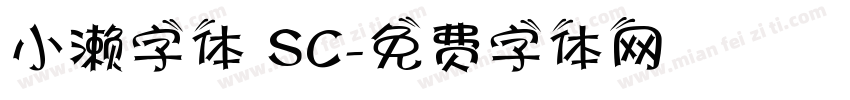小濑字体 SC字体转换